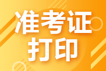 注冊(cè)會(huì)計(jì)師考試準(zhǔn)考證可以下載打印了嗎？