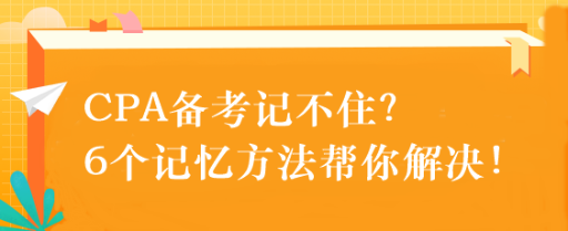 CPA備考記不??？6個記憶方法幫你解決！速來get！