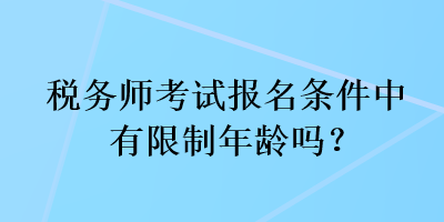 稅務師考試報名條件中有限制年齡嗎？