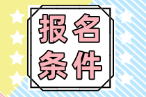 海南省注會報名條件和報考科目有哪些？