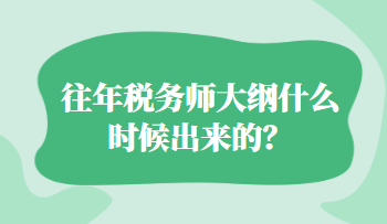 往年稅務(wù)師大綱什么時(shí)候出來的？