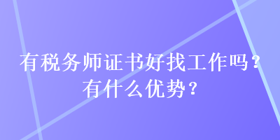 有稅務(wù)師證書好找工作嗎？有什么優(yōu)勢？