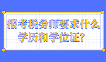 報(bào)考稅務(wù)師要求什么學(xué)歷和學(xué)位證？