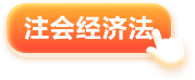 經(jīng)濟(jì)法