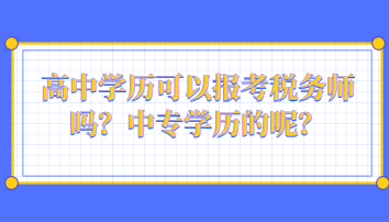 高中學(xué)歷可以報(bào)考稅務(wù)師嗎？中專學(xué)歷的呢？