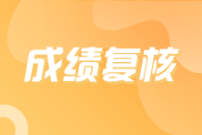 注冊會計(jì)師成績復(fù)核什么時(shí)候截止？現(xiàn)在還可以申請嗎？