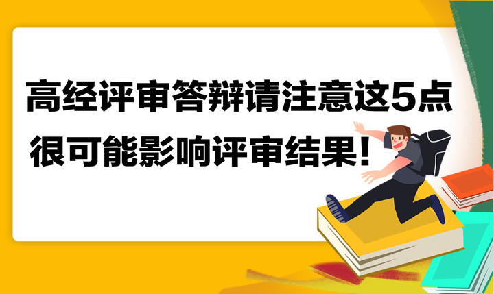 高級(jí)經(jīng)濟(jì)師評(píng)審答辯請(qǐng)注意這5點(diǎn) 很可能影響評(píng)審結(jié)果！