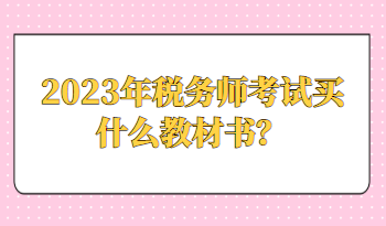 2023年稅務(wù)師考試買什么教材書？