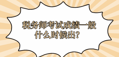 稅務師考試成績一般什么時候出？