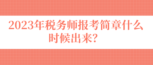 稅務(wù)師報考簡章什么時候出來？