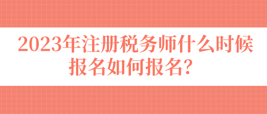 注冊稅務(wù)師什么時候報名如何報名？