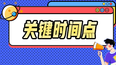 2023年中級會計事關(guān)考試的重要節(jié)點你都知道嗎？