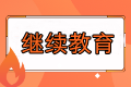 報名福建2023年中級會計考試需要繼續(xù)教育嗎？