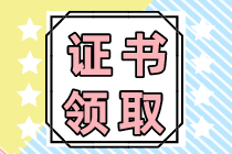 注會(huì)專業(yè)階段合格證什么時(shí)候可以領(lǐng)取？