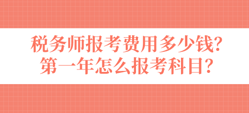 稅務(wù)師報考費用多少錢？第一年怎么報考科目？