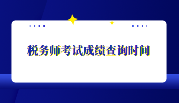 稅務師考試成績查詢時間