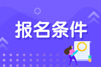 青海注會考試報名條件是什么？什么時候報名？