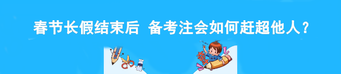 春節(jié)長假結(jié)束后 備考注會(huì)如何趕超他人？