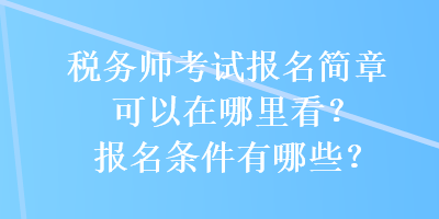 稅務師考試報名簡章可以在哪里看？報名條件有哪些？