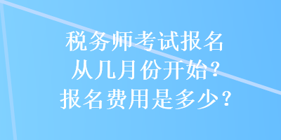 稅務師考試報名從幾月份開始？報名費用是多少？