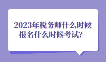 2023年稅務(wù)師什么時(shí)候報(bào)名什么時(shí)候考試？