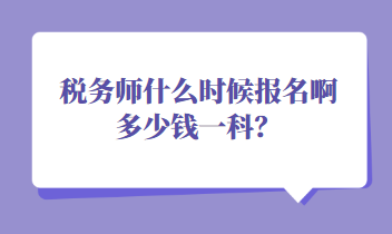 稅務師什么時候報名啊多少錢一科？