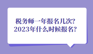 稅務(wù)師一年報名幾次？2023年什么時候報名？