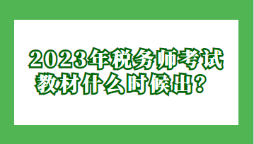 2023年稅務師考試教材什么時候出？