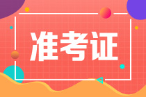 注冊(cè)會(huì)計(jì)師考試什么時(shí)間可以打印準(zhǔn)考證？