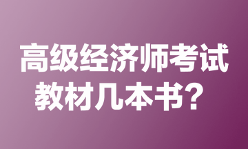 高級經(jīng)濟(jì)師考試教材幾本書？