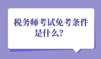 稅務(wù)師考試免考條件是什么？