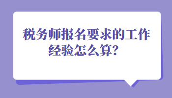 稅務師報名要求的工作經驗怎么算？