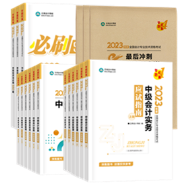 2023年中級(jí)會(huì)計(jì)備考前期準(zhǔn)備有哪些？這些你應(yīng)該了解！