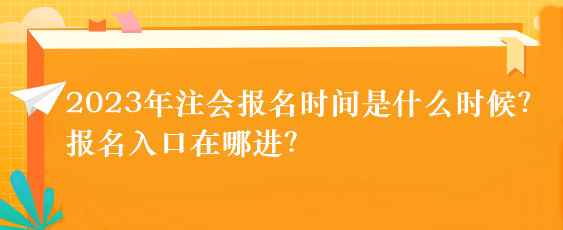 2023年注會(huì)報(bào)名時(shí)間是什么時(shí)候？報(bào)名入口在哪進(jìn)？