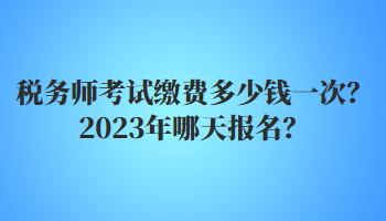 稅務師考試繳費多少錢一次？2023年哪天報名？