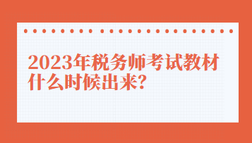 2023年稅務(wù)師考試教材什么時候出來？