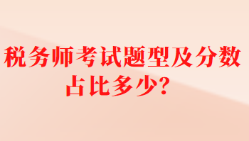 稅務(wù)師考試題型及分數(shù)占比多少？