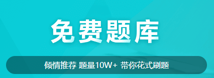 聽說大家都在找中級會計免費的刷題途徑？來啦來啦！