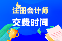 cpa什么時候交費?。? suffix=