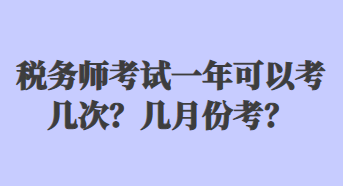 稅務(wù)師考試一年可以考幾次？幾月份考？