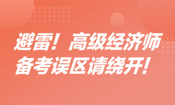 避雷！高級經(jīng)濟(jì)師備考誤區(qū)請繞開！