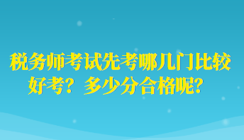 稅務師考試先考哪幾門比較好考？多少分合格呢？