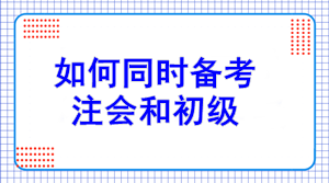 初級報(bào)名7日開始！如何同注會一起備考？