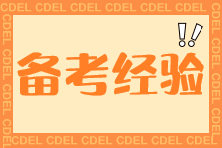 【經(jīng)驗分享】經(jīng)濟法科目如何學(xué)？經(jīng)濟法89.5高分學(xué)員經(jīng)驗分享~