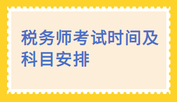 稅務(wù)師考試時(shí)間及科目安排