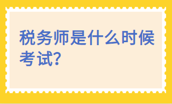 稅務師是什么時候考試？