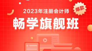 備考注會選什么課？考生首選它-暢學(xué)旗艦班！