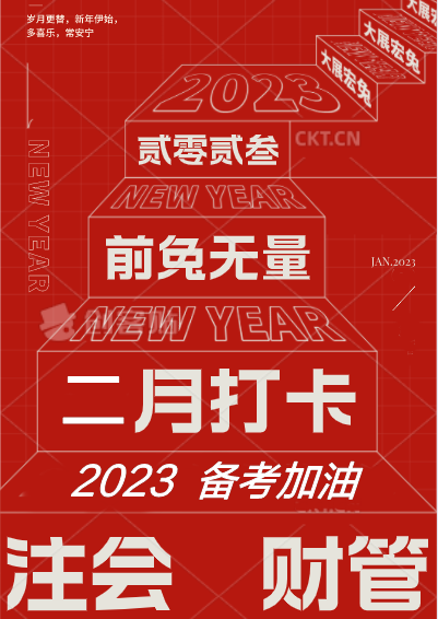 [二月活動]備戰(zhàn)2023注會財管！打卡學(xué)習(xí)進(jìn)行中...