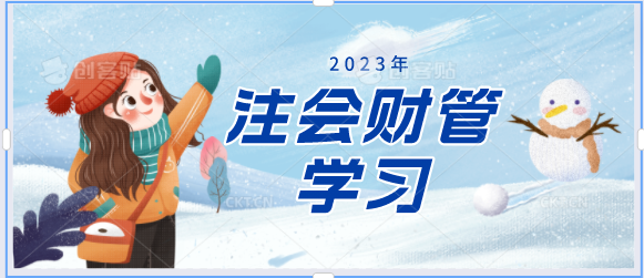 [二月活動]備戰(zhàn)2023注會財管！打卡學(xué)習(xí)進(jìn)行中...