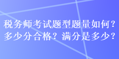 稅務師考試題型題量如何？多少分合格？滿分是多少？